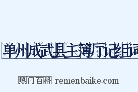 单州成武县主簿厅记组词是什么意思的图片